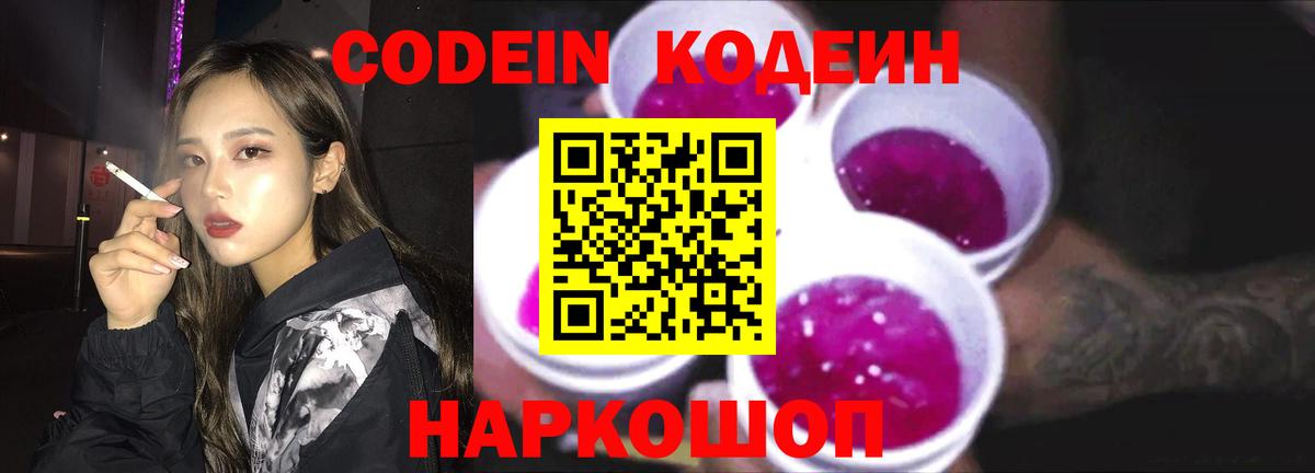 Белая Калитва  Codein напиток Lean (лин)  Вход с VPN  Кодеиновый сироп Lean Purple Drank 